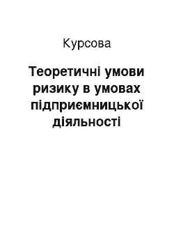 Курсовая: Теоретичні умови ризику в умовах підприємницької діяльності