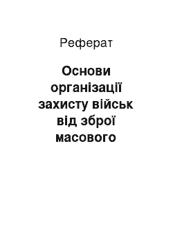 Реферат: Основи організації захисту військ від зброї масового ураження