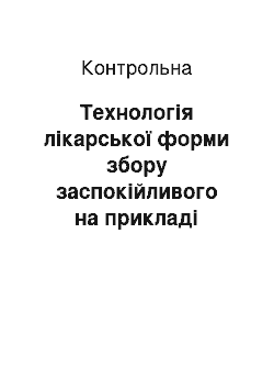 Контрольная: Технологія лікарської форми збору заспокійливого на прикладі препарату «Заспокійливий збір №2 (седативний) »