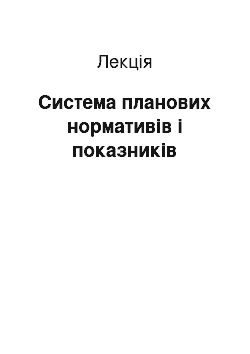 Лекция: Система планових нормативів і показників