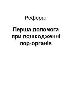 Реферат: Первая помощь при повреждении лор-органов