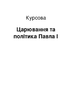 Курсовая: Царювання та політика Павла І