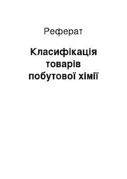 Реферат: Класифікація товарів побутової хімії