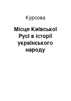 Курсовая: Місце Київської Русі в історії українського народу