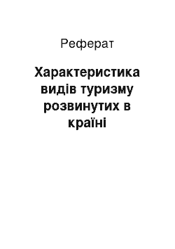 Реферат: Характеристика видів туризму розвинутих в країні