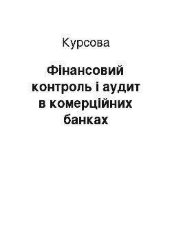 Курсовая: Фінансовий контроль і аудит в комерційних банках