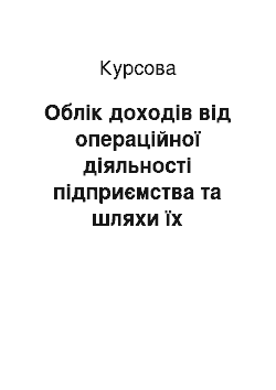 Курсовая: Облік доходів від операційної діяльності підприємства та шляхи їх удосконалення на ТОВ «Золотий колос»