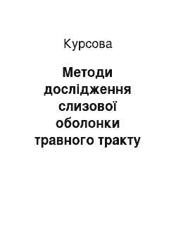 Курсовая: Методи дослідження слизової оболонки травного тракту