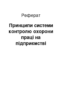 Реферат: Принципи системи контролю охорони праці на підприємстві