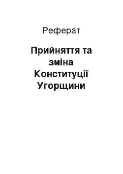 Реферат: Прийняття та зміна Конституції Угорщини