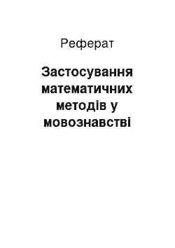 Реферат: Застосування математичних методів у мовознавстві