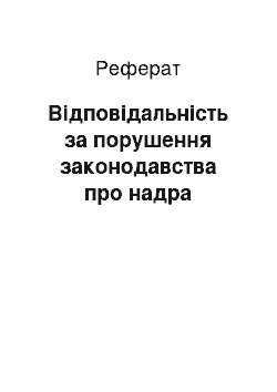 Реферат: Відповідальність за порушення законодавства про надра