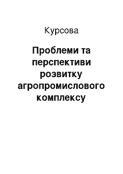 Курсовая: Проблеми та перспективи розвитку агропромислового комплексу України