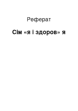 Реферат: Сім «я і здоров» я