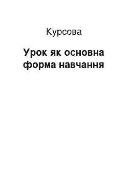 Курсовая: Урок як основна форма навчання