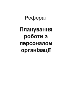 Реферат: Планування роботи з персоналом організації