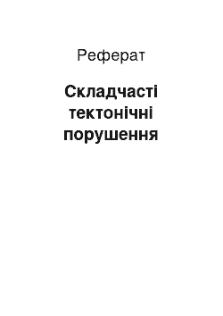 Реферат: Складчасті тектонічні порушення