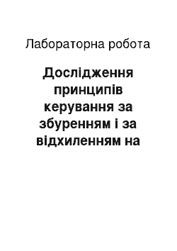 Лабораторная работа: Дослідження принципів керування за збуренням і за відхиленням на стенді САУ-21ТК