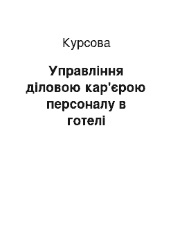 Курсовая: Управління діловою кар'єрою персоналу в готелі