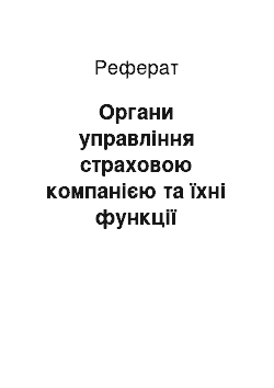 Реферат: Органи управління страховою компанією та їхні функції