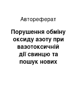 Автореферат: Порушення обміну оксиду азоту при вазотоксичній дії свинцю та пошук нових засобів біологічної профілактики інтоксикаційПорушення обміну оксиду азоту при ва