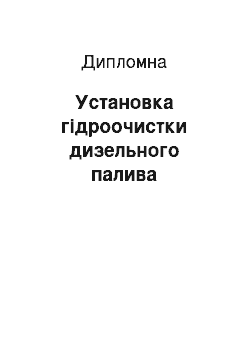 Дипломная: Установка гідроочистки дизельного палива