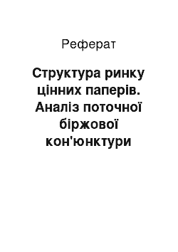 Реферат: Структура ринку цінних паперів. Аналіз поточної біржової кон'юнктури