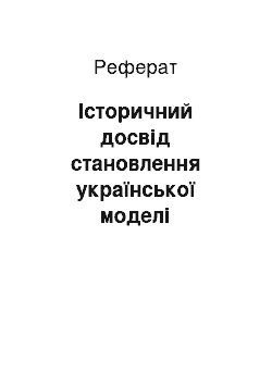 Реферат: Історичний досвід становлення української моделі гендерного паритету