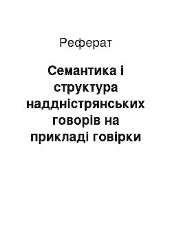 Реферат: Семантика і структура наддністрянських говорів на прикладі говірки села Конюхи Козівського району Тернопільської області