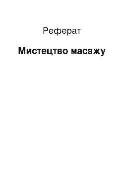 Реферат: Мистецтво массажа