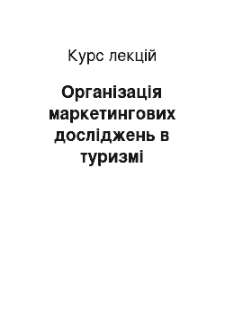 Курс лекций: Організація маркетингових досліджень в туризмі