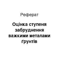 Реферат: Оцінка ступеня забруднення важкими металами ґрунтів