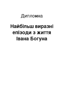 Дипломная: Найбільш виразні епізоди з життя Івана Богуна