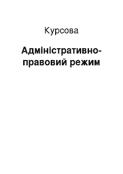 Курсовая: Адміністративно-правовий режим