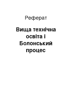 Реферат: Вища технічна освіта і Болонський процес