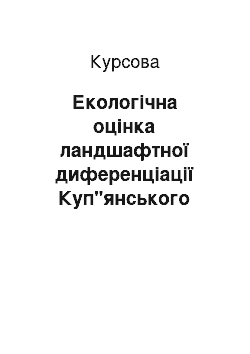 Курсовая: Екологічна оцінка ландшафтної диференціації Куп"янського району Харківської області