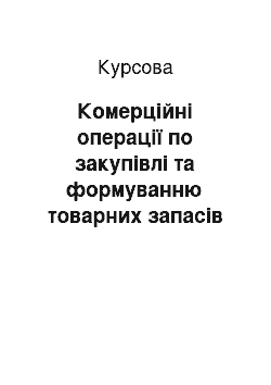 Курсовая: Комерційні операції по закупівлі та формуванню товарних запасів