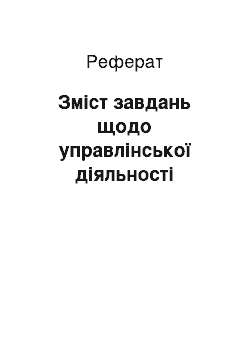 Реферат: Зміст завдань щодо управлінської діяльності