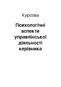 Курсовая: Психологічні аспекти управлінської діяльності керівника навчального закладу