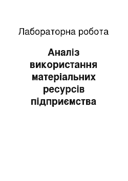 Лабораторная работа: Аналіз використання матеріальних ресурсів підприємства