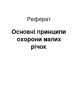 Реферат: Основні принципи охорони малих річок