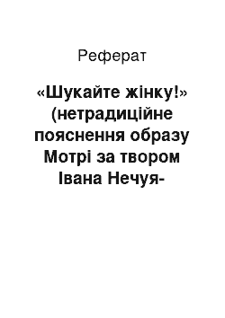 Реферат: «Шукайте жінку!» (нетрадиційне пояснення образу Мотрi за твором Івана Нечуя-Левицького «Кайдашева сім» я`)