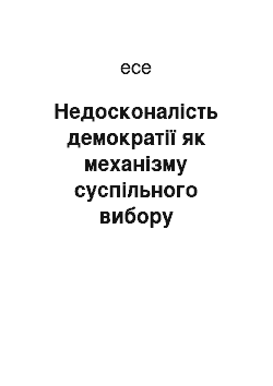 Эссе: Недосконалість демократії як механізму суспільного вибору