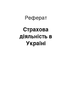 Реферат: Страхова діяльність в Україні