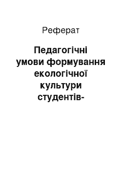 Реферат: Педагогічні умови формування екологічної культури студентів-аграрників