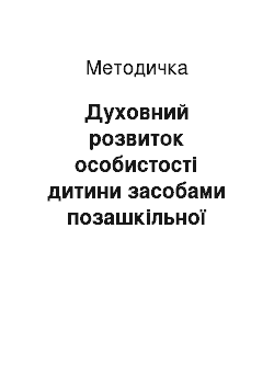 Методичка: Духовний розвиток особистості дитини засобами позашкільної освіти