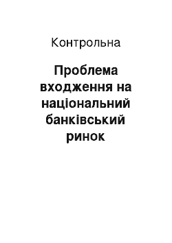 Контрольная: Проблема входження на національний банківський ринок закордонних інвесторів