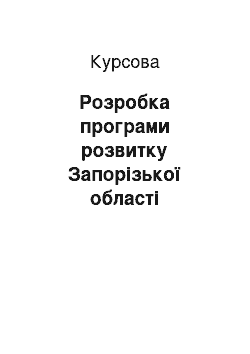 Курсовая: Розробка програми розвитку Запорізької області