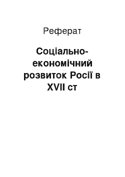 Реферат: Соціально-економічний розвиток Росії в XVII ст