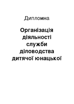 Дипломная: Організація діяльності служби діловодства дитячої юнацької спортивної школи № 2 м. Кривий Ріг